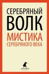Книга Серебряный волк. Мистика серебряного века