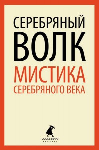 Книга Серебряный волк. Мистика серебряного века