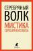 Книга Серебряный волк. Мистика серебряного века