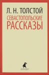 Книга Севастопольские рассказы