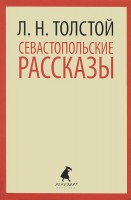 Книга Севастопольские рассказы