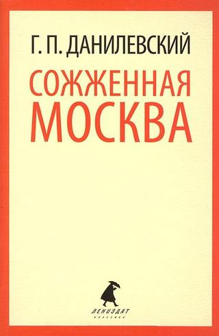 

Сожженная Москва