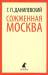 Книга Сожженная Москва