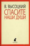 Книга Спасите наши души