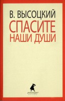 Книга Спасите наши души