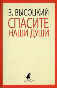 Книга Спасите наши души