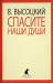 Книга Спасите наши души