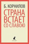 Книга Страна встает со славою