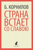 Книга Страна встает со славою