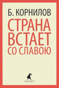 Книга Страна встает со славою