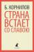 Книга Страна встает со славою