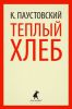 Книга Теплый хлеб