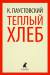 Книга Теплый хлеб