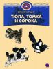 Книга Тюпа, Томка и Сорока
