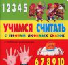 Книга Учимся считать с героями любимых сказок