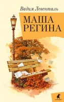 Книга Улица Чехова. Маша Регина.