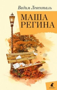 Книга Улица Чехова. Маша Регина.