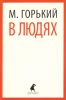 Книга В людях