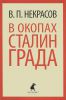 Книга В окопах Сталинграда