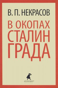 Книга В окопах Сталинграда