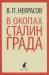 Книга В окопах Сталинграда