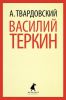 Книга Василий Теркин