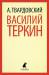 Книга Василий Теркин
