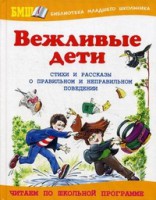 Книга Вежливые дети. О правильном и неправильном поведении