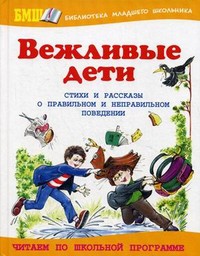 Книга Вежливые дети. О правильном и неправильном поведении