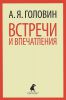 Книга Встречи и впечатления