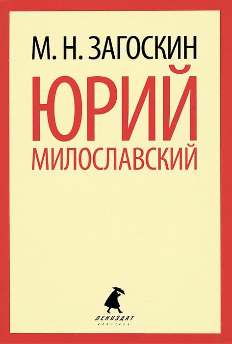 

Юрий Милославский