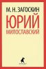 Книга Юрий Милославский