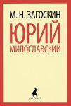 Книга Юрий Милославский