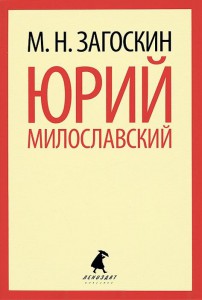 Книга Юрий Милославский