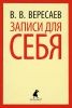 Книга Записки для себя