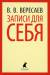 Книга Записки для себя