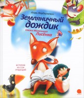 Книга Земляничный дождик