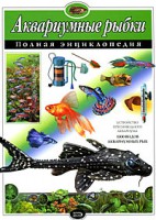 Книга Аквариумные рыбки. Полная энциклопедия