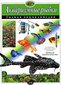 Книга Аквариумные рыбки. Полная энциклопедия