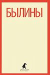 Книга Былины