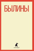 Книга Былины