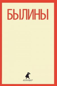 Книга Былины