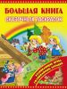 Книга Большая книга сказочных раскрасок