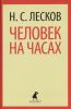 Книга Человек на часах