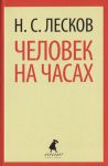 Книга Человек на часах