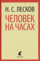 Книга Человек на часах