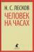 Книга Человек на часах
