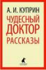 Книга Чудесный доктор
