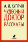 Книга Чудесный доктор