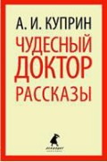 Книга Чудесный доктор